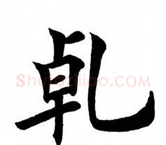 乾字田英章毛笔楷书书法写法,摘自田英章毛笔楷书书法作品