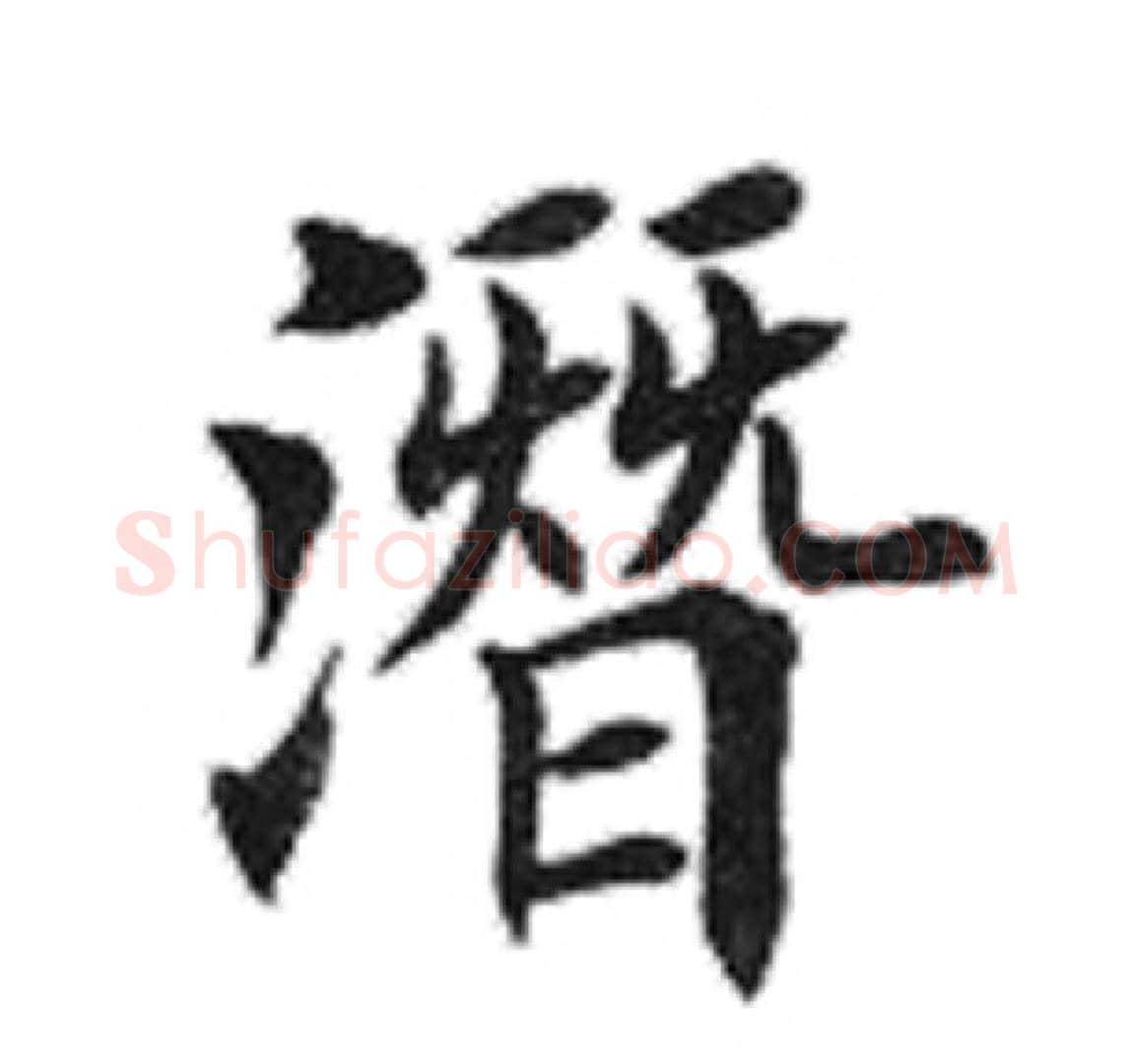 潜字田英章毛笔楷书书法写法,摘自田英章毛笔楷书书法作品