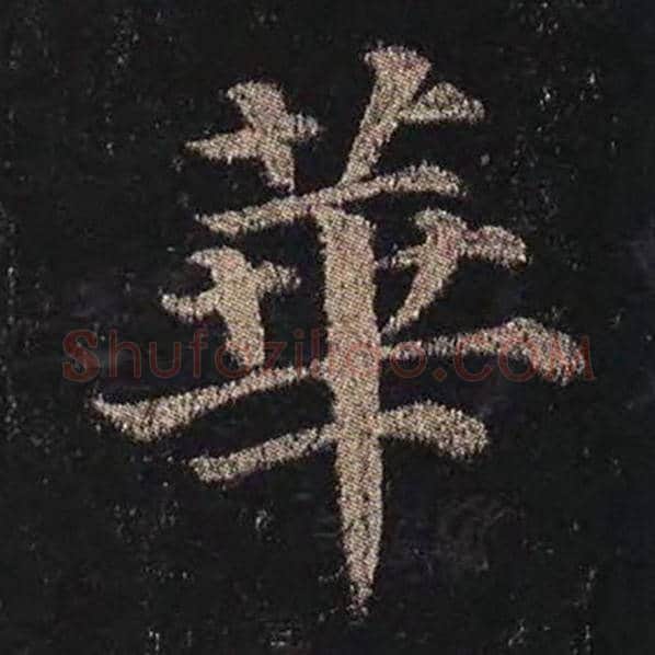 颜真卿毛笔楷书华字的写法,摘自颜真卿书法作品多宝塔碑
