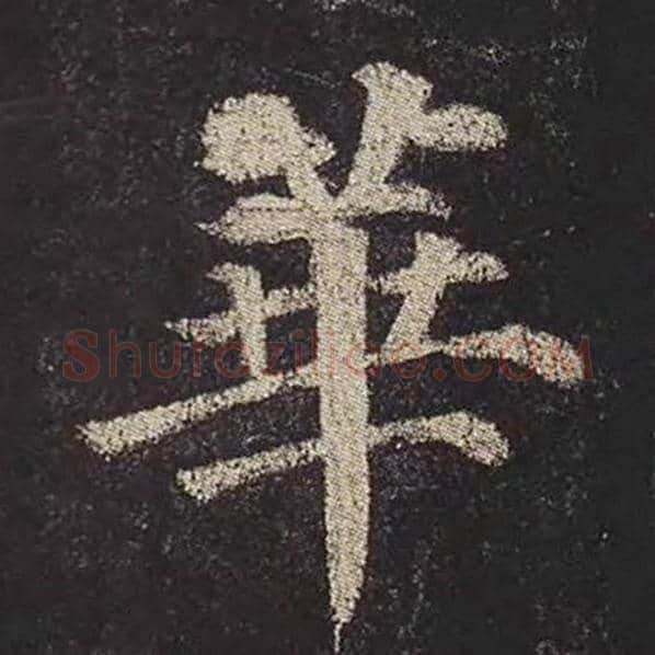 颜真卿毛笔楷书华字的写法,摘自颜真卿书法作品多宝塔碑