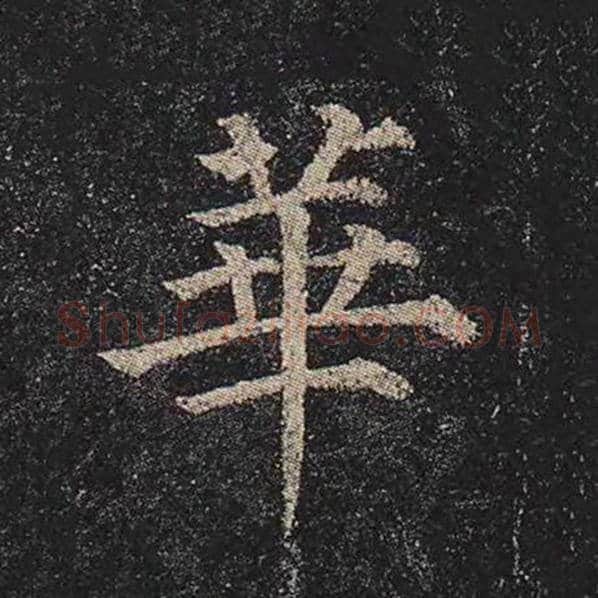 颜真卿毛笔楷书华字的写法,摘自颜真卿书法作品多宝塔碑