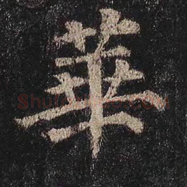 颜真卿毛笔楷书华字的写法,摘自颜真卿书法作品多宝塔碑