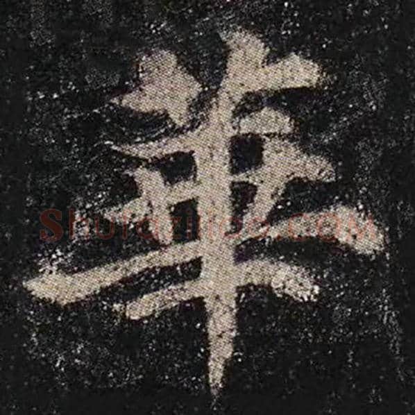 颜真卿毛笔楷书华字的写法,摘自颜真卿书法作品多宝塔碑