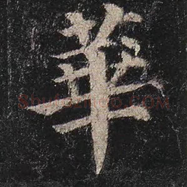 颜真卿毛笔楷书华字的写法,摘自颜真卿书法作品多宝塔碑
