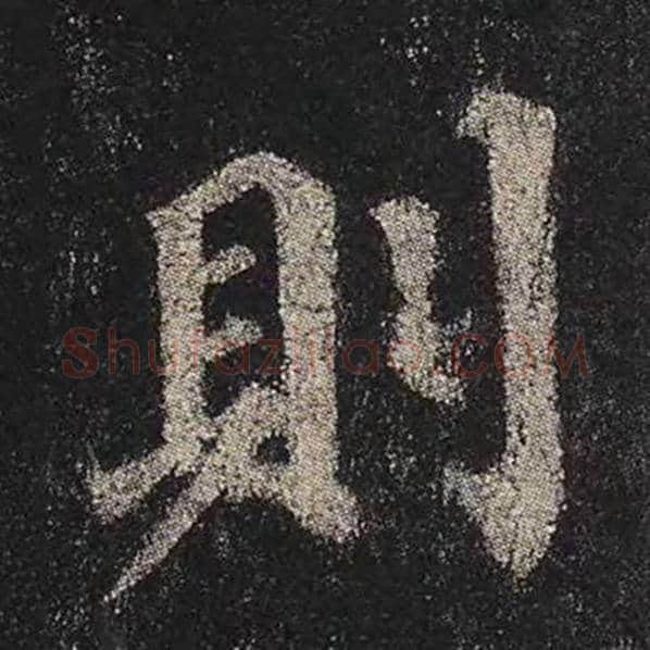颜真卿毛笔楷书则字的写法,摘自颜真卿书法作品多宝塔碑