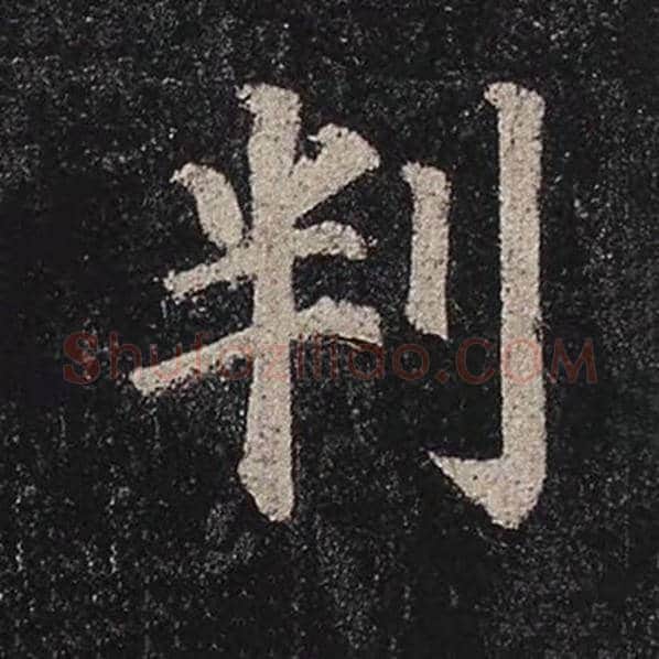 颜真卿毛笔楷书判字的写法,摘自颜真卿书法作品多宝塔碑