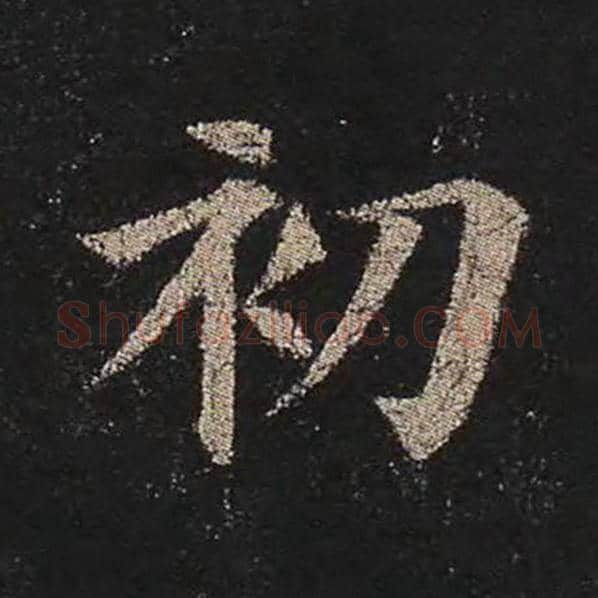 颜真卿毛笔楷书初字的写法,摘自颜真卿书法作品多宝塔碑