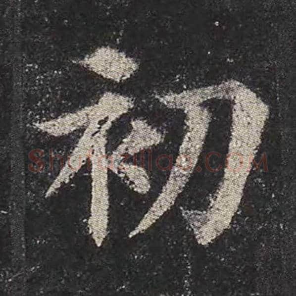 颜真卿毛笔楷书初字的写法,摘自颜真卿书法作品多宝塔碑