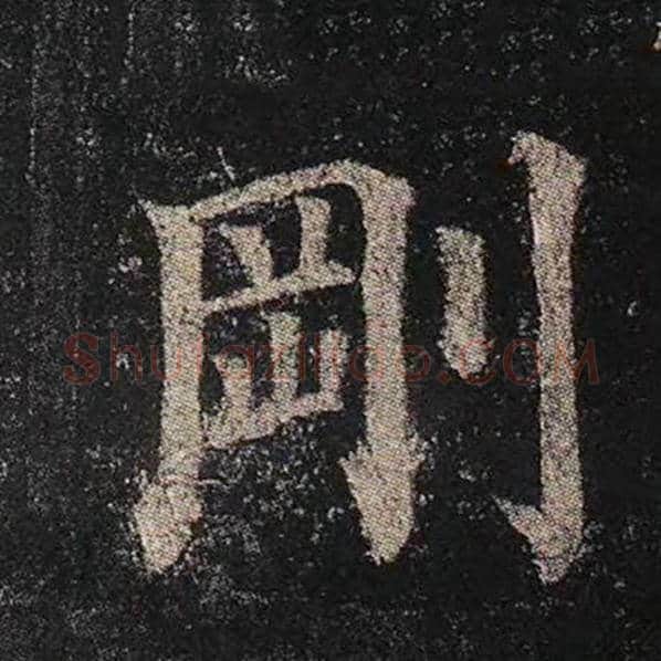 颜真卿毛笔楷书刚字的写法,摘自颜真卿书法作品多宝塔碑
