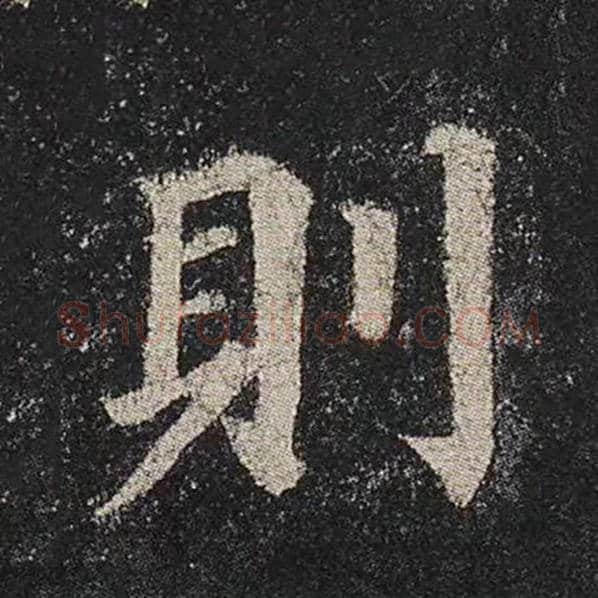 颜真卿毛笔楷书则字的写法,摘自颜真卿书法作品多宝塔碑