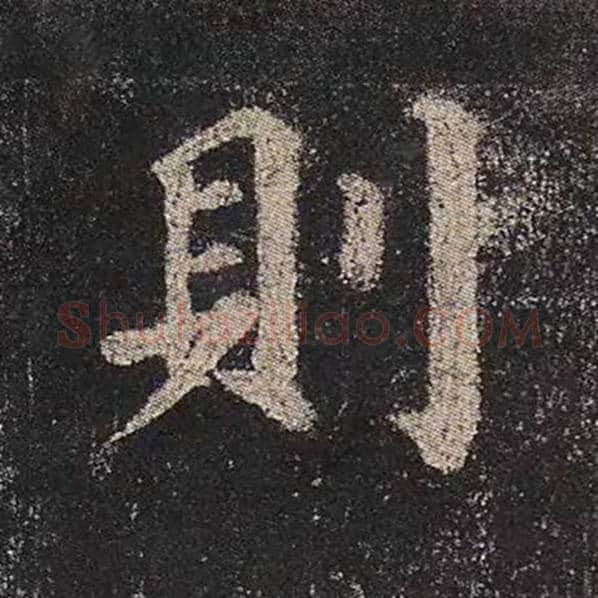 颜真卿毛笔楷书则字的写法,摘自颜真卿书法作品多宝塔碑