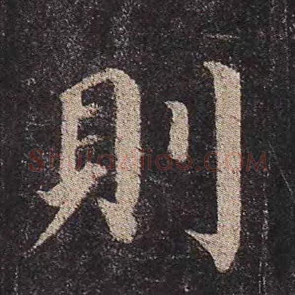 颜真卿毛笔楷书则字的写法,摘自颜真卿书法作品多宝塔碑