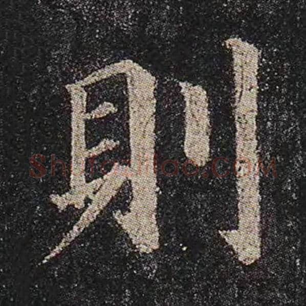 颜真卿毛笔楷书则字的写法,摘自颜真卿书法作品多宝塔碑