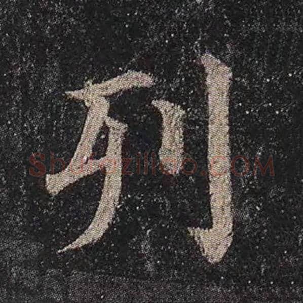 颜真卿毛笔楷书列字的写法,摘自颜真卿书法作品多宝塔碑