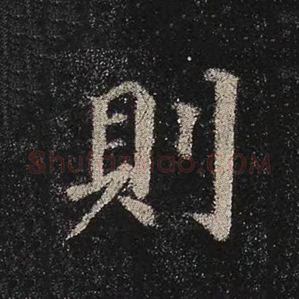 颜真卿毛笔楷书则字的写法,摘自颜真卿书法作品多宝塔碑