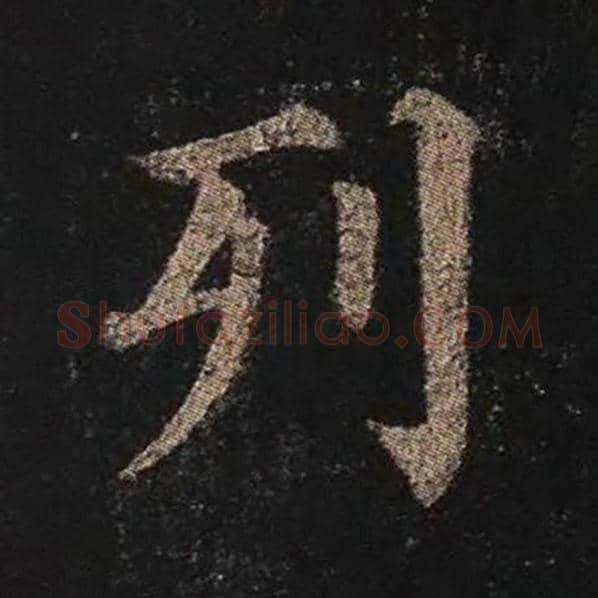 颜真卿毛笔楷书列字的写法,摘自颜真卿书法作品多宝塔碑