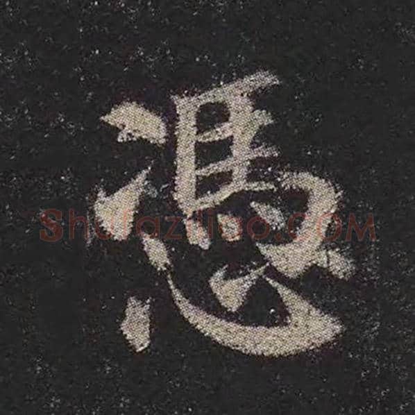 颜真卿毛笔楷书凭字的写法,摘自颜真卿书法作品多宝塔碑