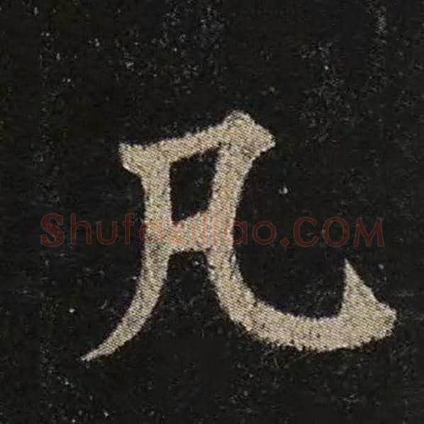 颜真卿毛笔楷书凡字的写法,摘自颜真卿书法作品多宝塔碑