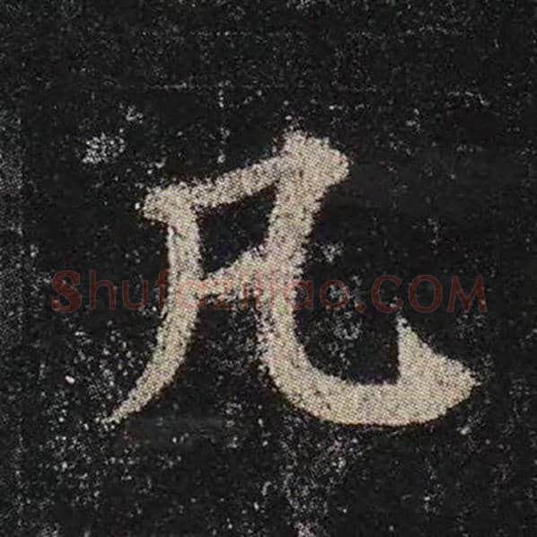 颜真卿毛笔楷书凡字的写法,摘自颜真卿书法作品多宝塔碑