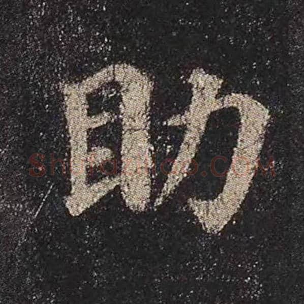 颜真卿毛笔楷书助字的写法,摘自颜真卿书法作品多宝塔碑