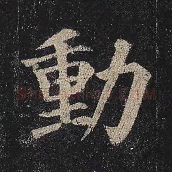 颜真卿毛笔楷书动字的写法,摘自颜真卿书法作品多宝塔碑