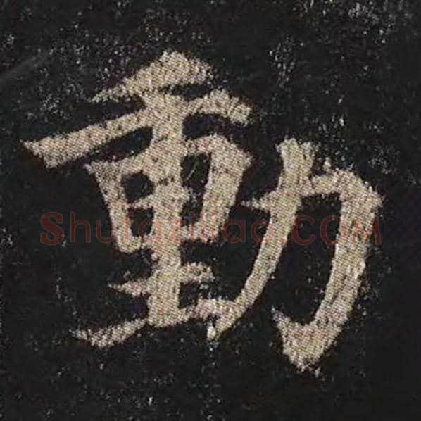 颜真卿毛笔楷书动字的写法,摘自颜真卿书法作品多宝塔碑