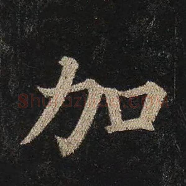 颜真卿毛笔楷书加字的写法,摘自颜真卿书法作品多宝塔碑