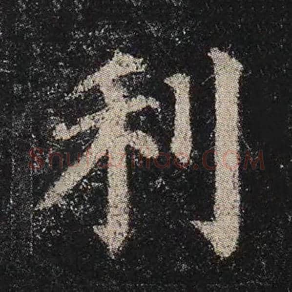 颜真卿毛笔楷书利字的写法,摘自颜真卿书法作品多宝塔碑