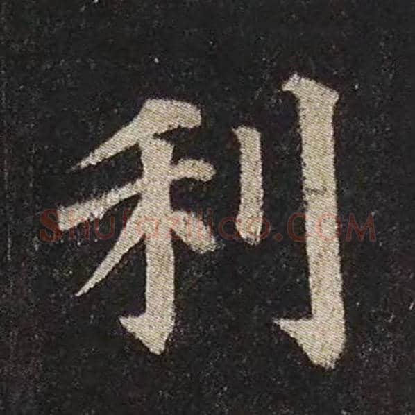 颜真卿毛笔楷书利字的写法,摘自颜真卿书法作品多宝塔碑