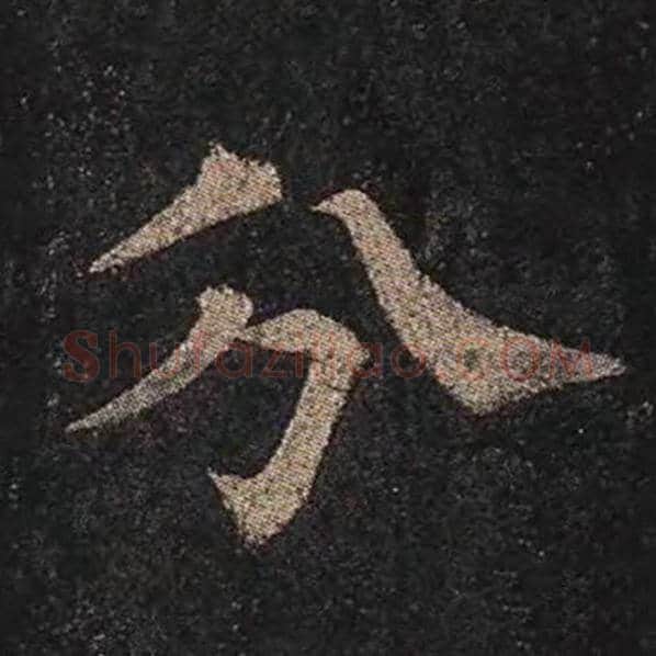 颜真卿毛笔楷书分字的写法,摘自颜真卿书法作品多宝塔碑