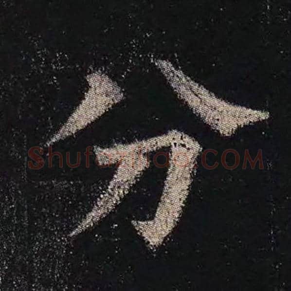 颜真卿毛笔楷书分字的写法,摘自颜真卿书法作品多宝塔碑