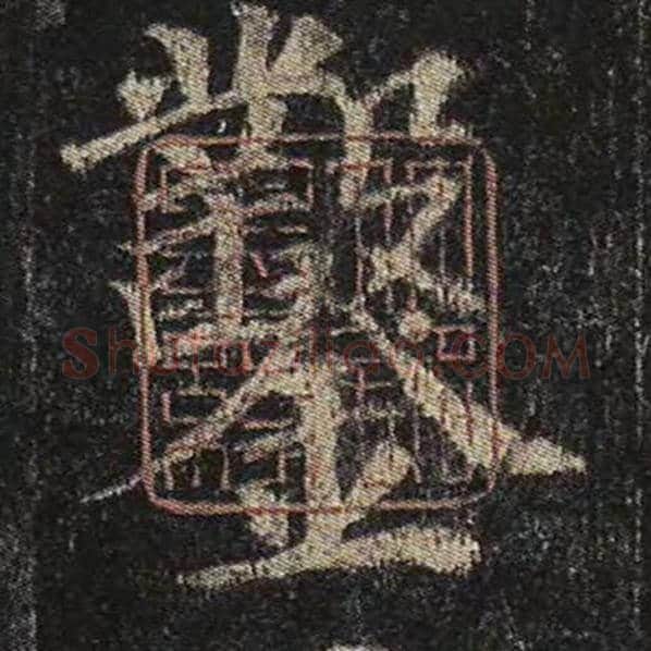 颜真卿毛笔楷书凿字的写法,摘自颜真卿书法作品多宝塔碑