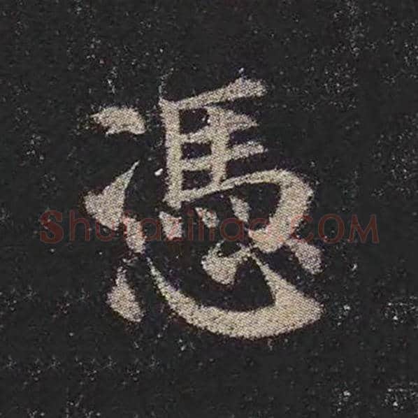 颜真卿毛笔楷书凭字的写法,摘自颜真卿书法作品多宝塔碑