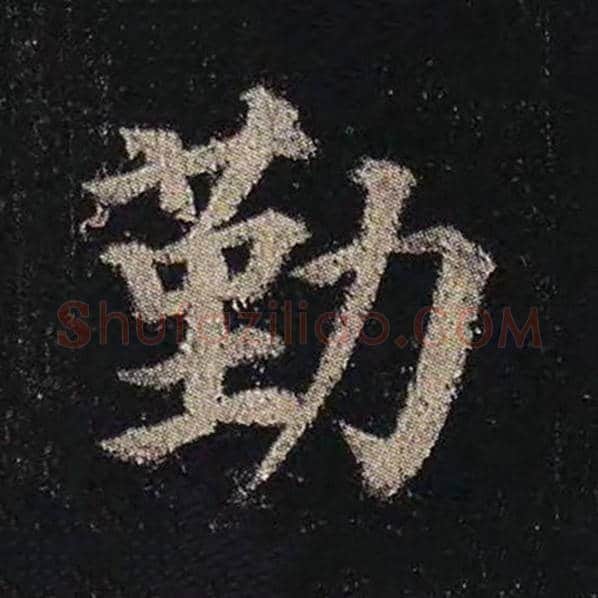 颜真卿毛笔楷书勤字的写法,摘自颜真卿书法作品多宝塔碑