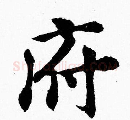 府字胡问遂毛笔楷书写法,摘自胡问遂毛笔楷书作品