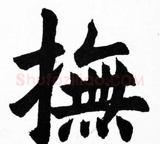 撫字胡问遂毛笔楷书写法,摘自胡问遂毛笔楷书作品