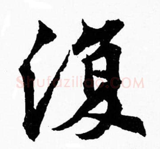 復字胡问遂毛笔楷书写法,摘自胡问遂毛笔楷书作品