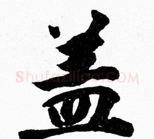 盖字胡问遂毛笔楷书写法,摘自胡问遂毛笔楷书作品