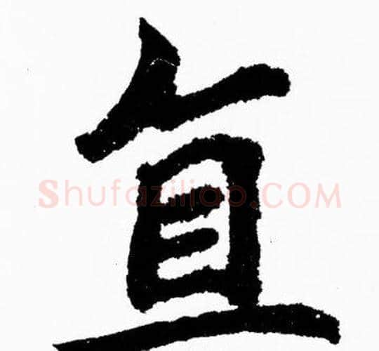 复字胡问遂毛笔楷书写法,摘自胡问遂毛笔楷书作品