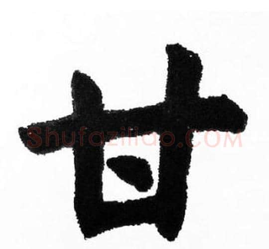 甘字胡问遂毛笔楷书写法,摘自胡问遂毛笔楷书作品