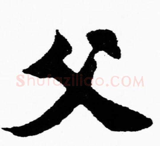 父字胡问遂毛笔楷书写法,摘自胡问遂毛笔楷书作品