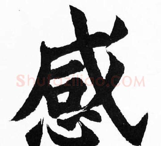 感字胡问遂毛笔楷书写法,摘自胡问遂毛笔楷书作品