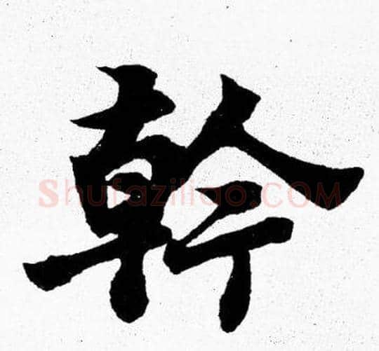 幹字胡问遂毛笔楷书写法,摘自胡问遂毛笔楷书作品