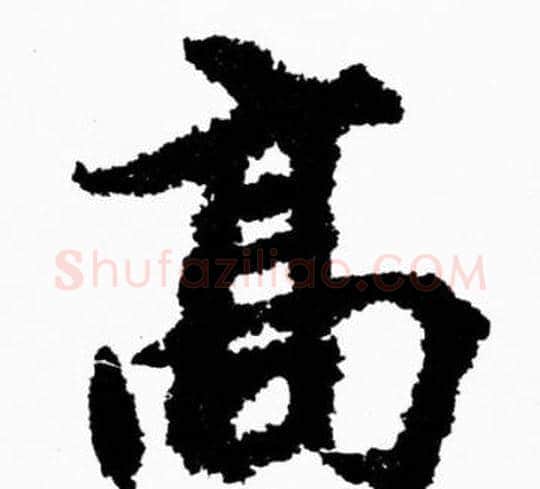 髙字胡问遂毛笔楷书写法,摘自胡问遂毛笔楷书作品