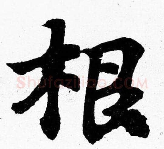 根字胡问遂毛笔楷书写法,摘自胡问遂毛笔楷书作品