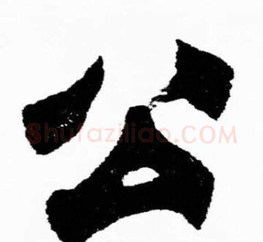 公字胡问遂毛笔楷书写法,摘自胡问遂毛笔楷书作品