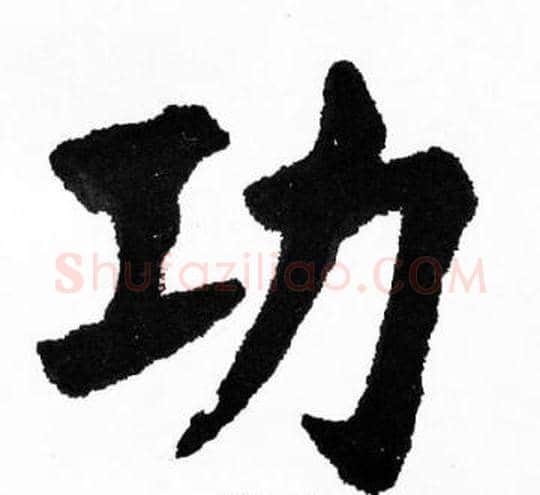 功字胡问遂毛笔楷书写法,摘自胡问遂毛笔楷书作品