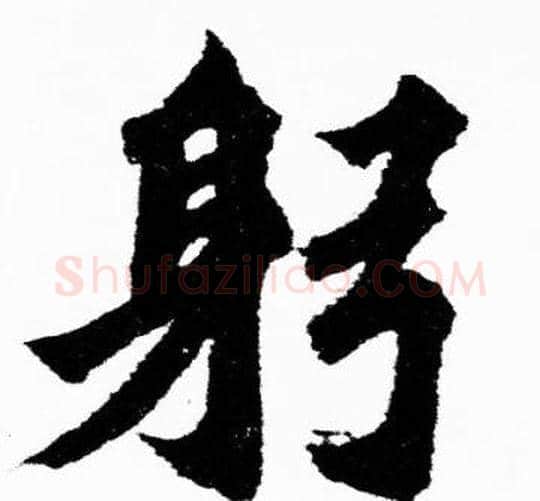 躬字胡问遂毛笔楷书写法,摘自胡问遂毛笔楷书作品