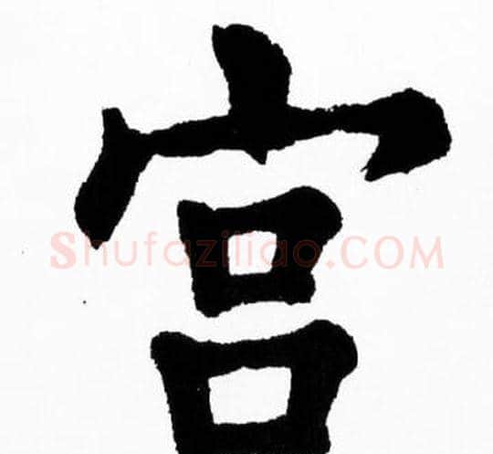 宫字胡问遂毛笔楷书写法,摘自胡问遂毛笔楷书作品
