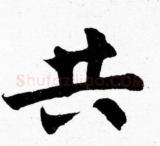 共字胡问遂毛笔楷书写法,摘自胡问遂毛笔楷书作品